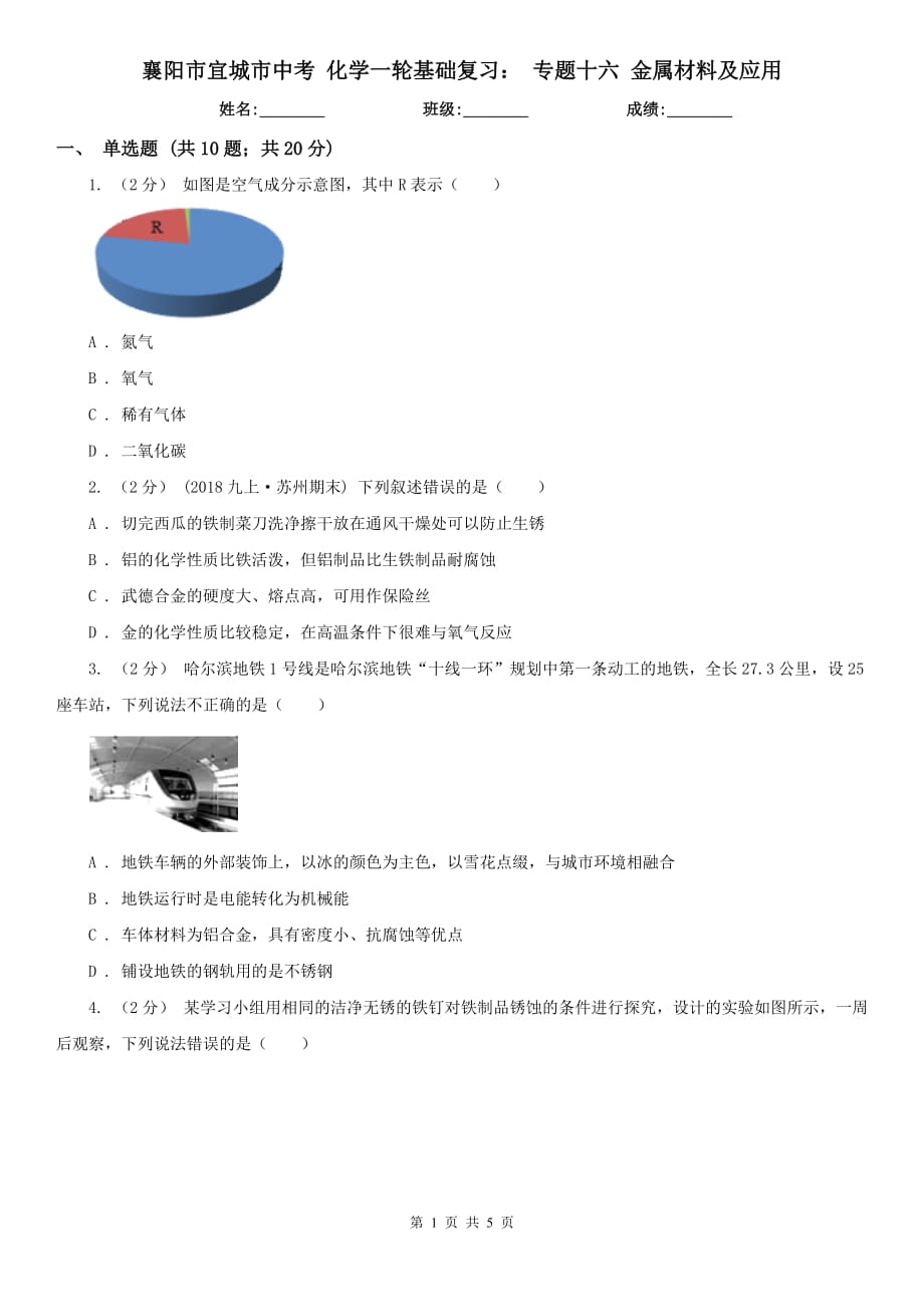 襄阳市宜城市中考 化学一轮基础复习： 专题十六 金属材料及应用_第1页