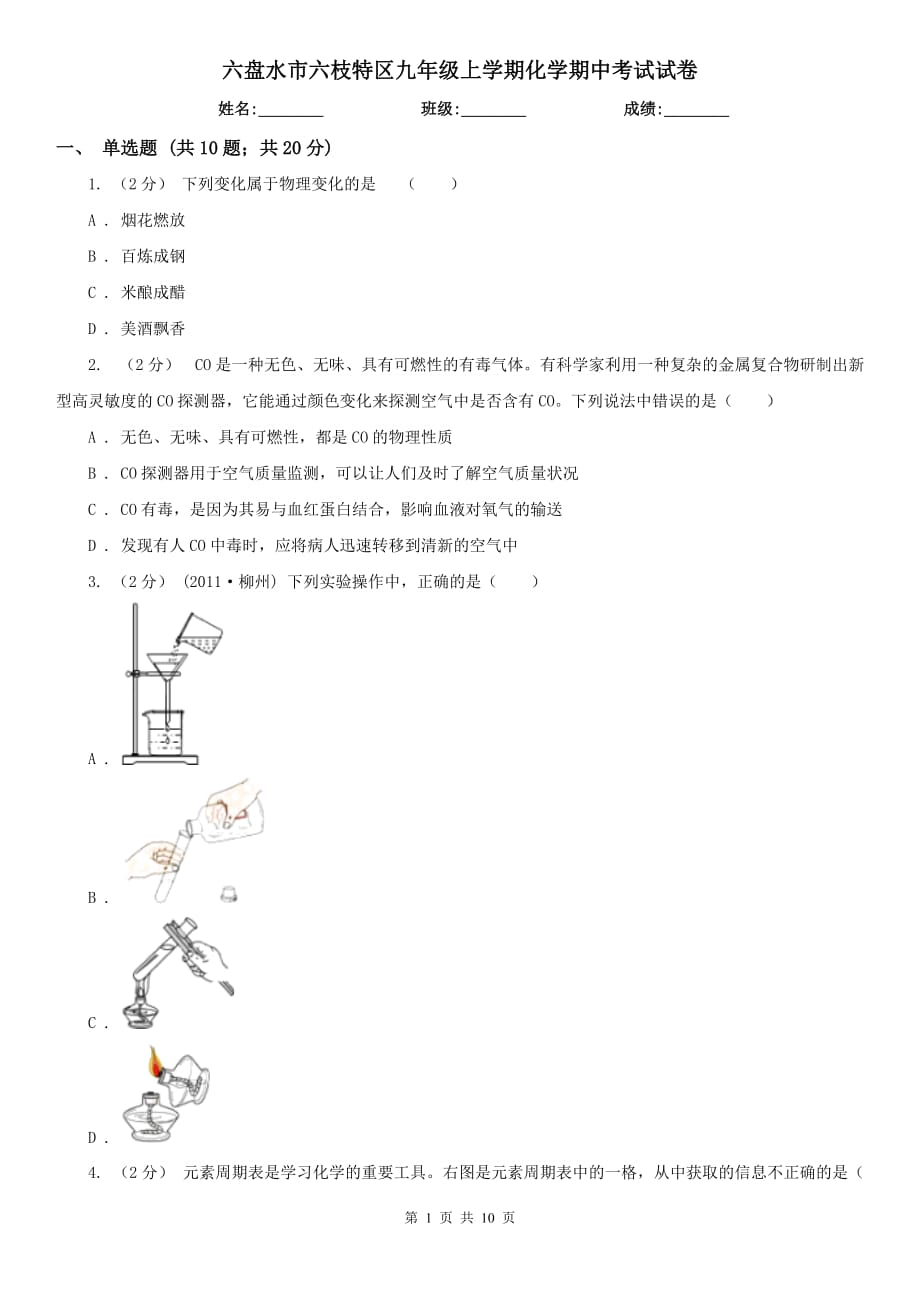 六盤(pán)水市六枝特區(qū)九年級(jí)上學(xué)期化學(xué)期中考試試卷_第1頁(yè)