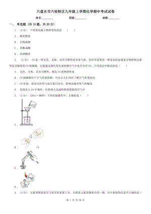 六盤水市六枝特區(qū)九年級(jí)上學(xué)期化學(xué)期中考試試卷