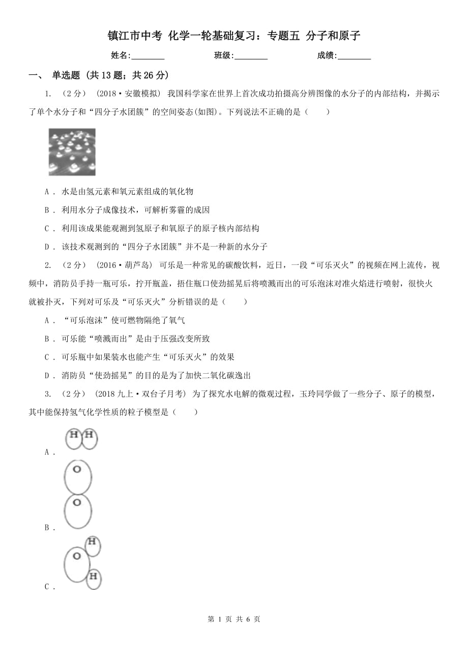 镇江市中考 化学一轮基础复习：专题五 分子和原子_第1页