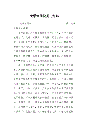 大學(xué)生周記周記總結(jié)