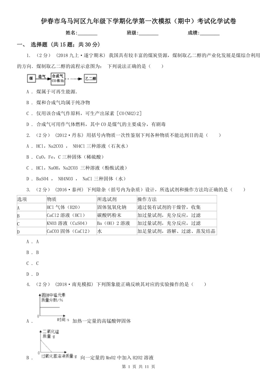 伊春市乌马河区九年级下学期化学第一次模拟（期中）考试化学试卷_第1页