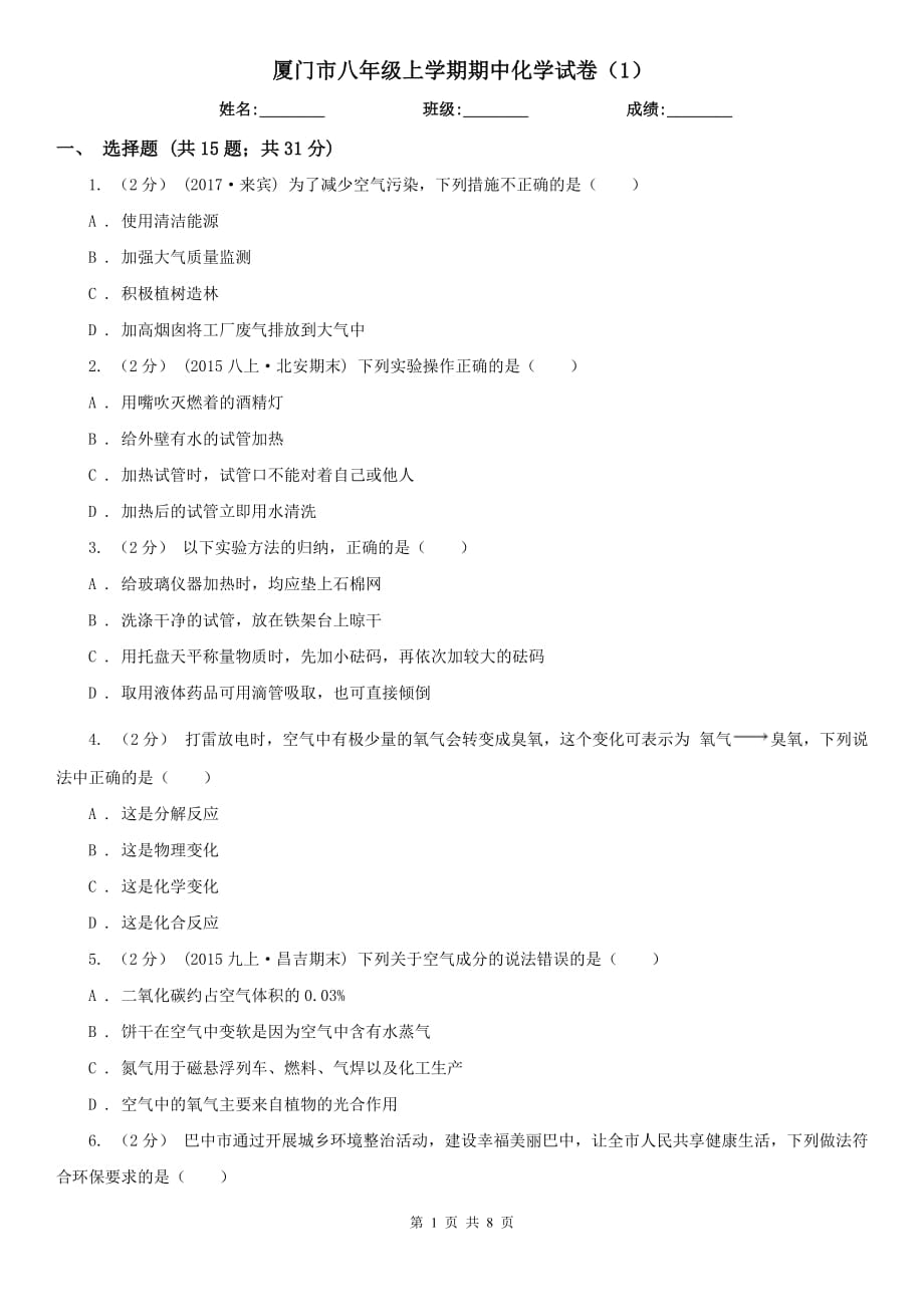 厦门市八年级上学期期中化学试卷（1）_第1页