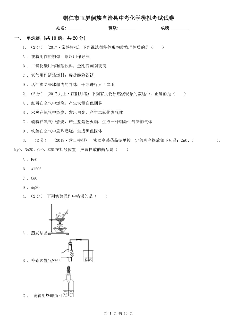 铜仁市玉屏侗族自治县中考化学模拟考试试卷_第1页