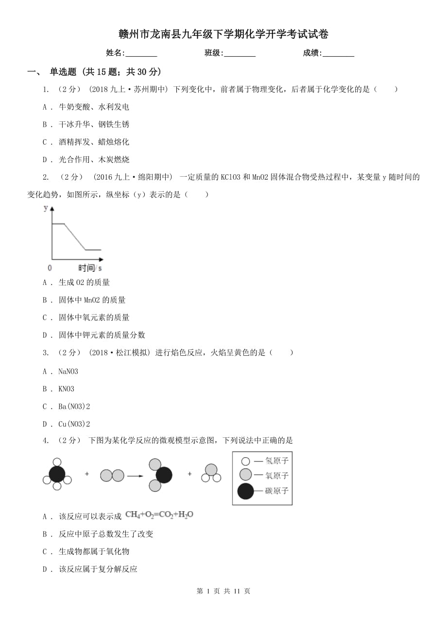 赣州市龙南县九年级下学期化学开学考试试卷_第1页