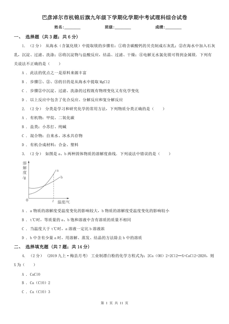 巴彦淖尔市杭锦后旗九年级下学期化学期中考试理科综合试卷_第1页