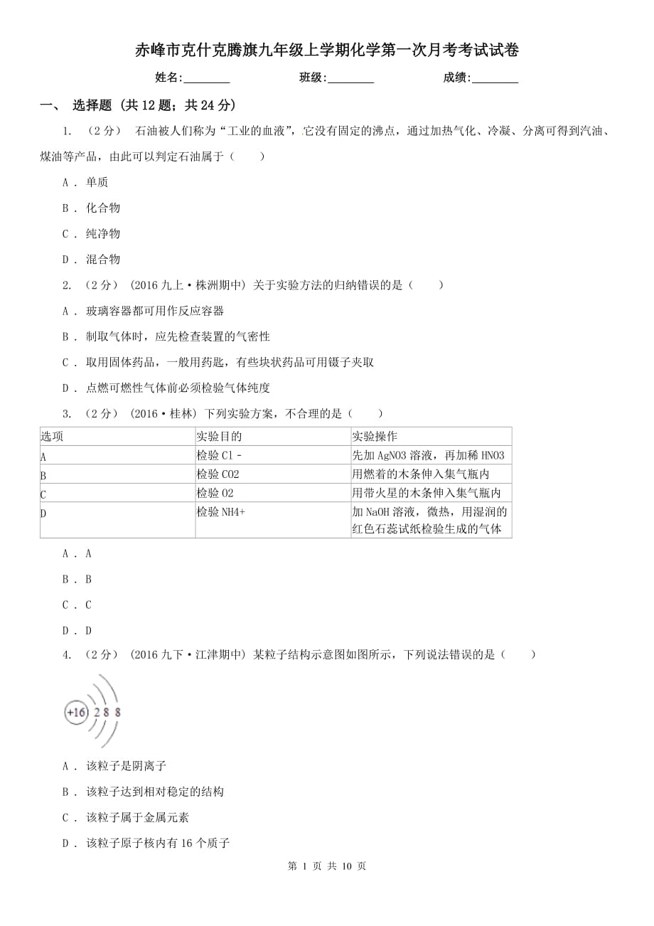 赤峰市克什克騰旗九年級(jí)上學(xué)期化學(xué)第一次月考考試試卷_第1頁(yè)