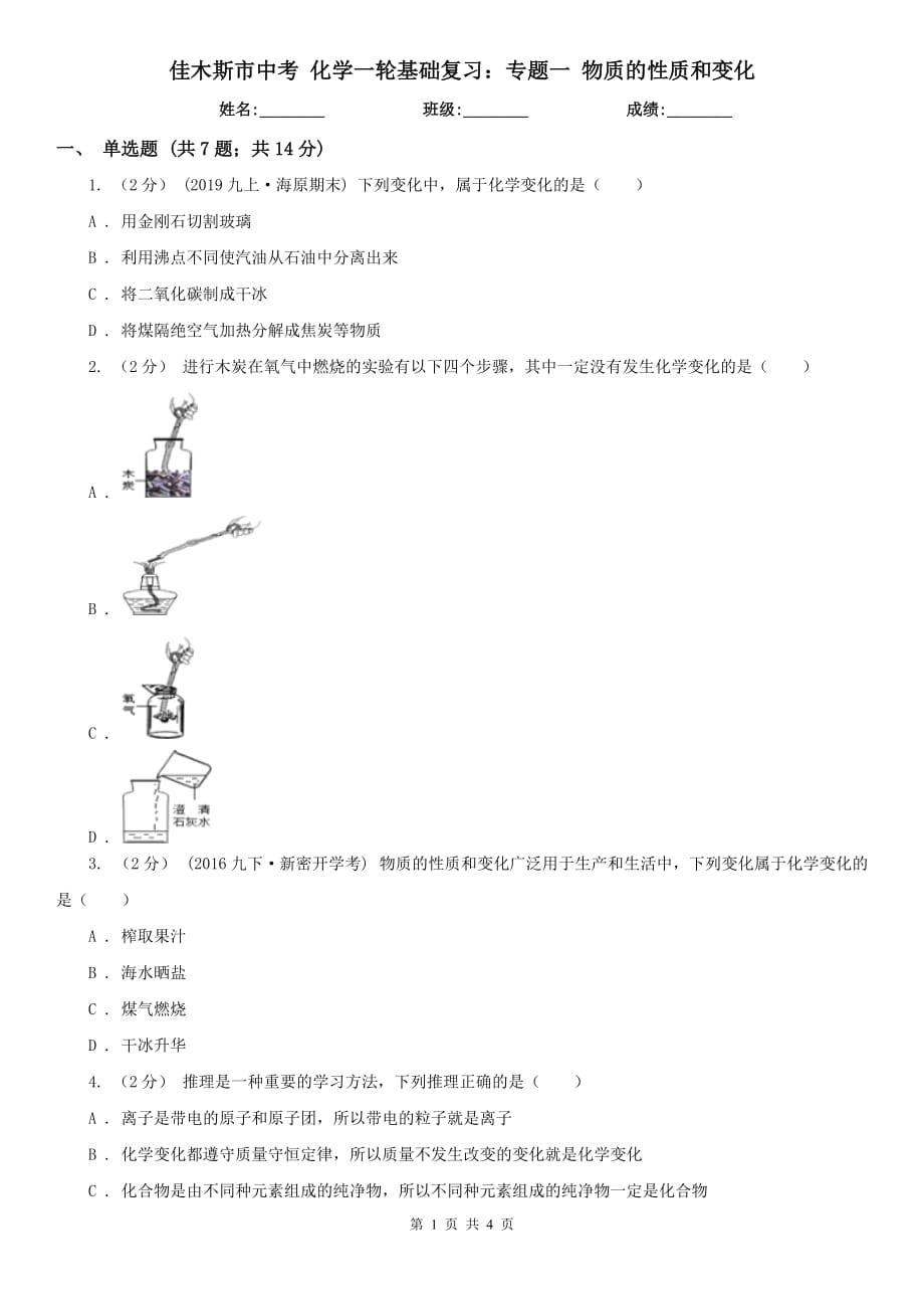 佳木斯市中考 化学一轮基础复习：专题一 物质的性质和变化_第1页