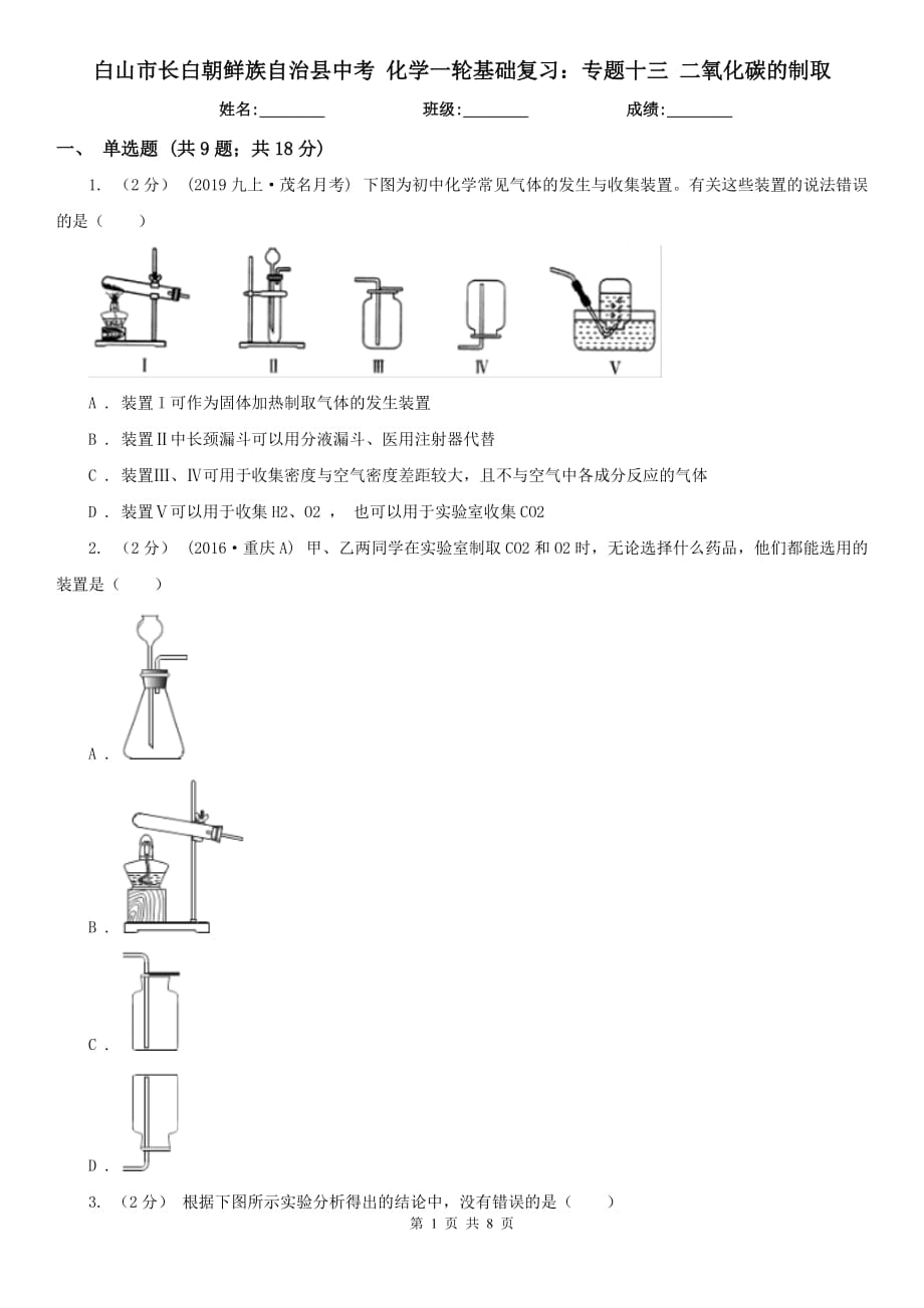 白山市長白朝鮮族自治縣中考 化學一輪基礎復習：專題十三 二氧化碳的制取_第1頁