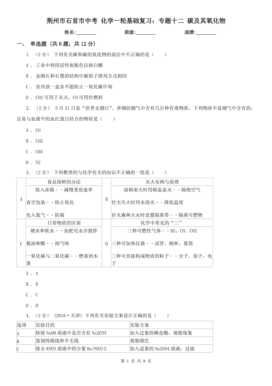 荆州市石首市中考 化学一轮基础复习：专题十二 碳及其氧化物_第1页