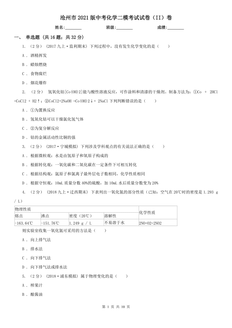 沧州市2021版中考化学二模考试试卷（II）卷_第1页