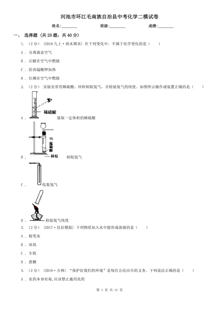 河池市環(huán)江毛南族自治縣中考化學二模試卷_第1頁