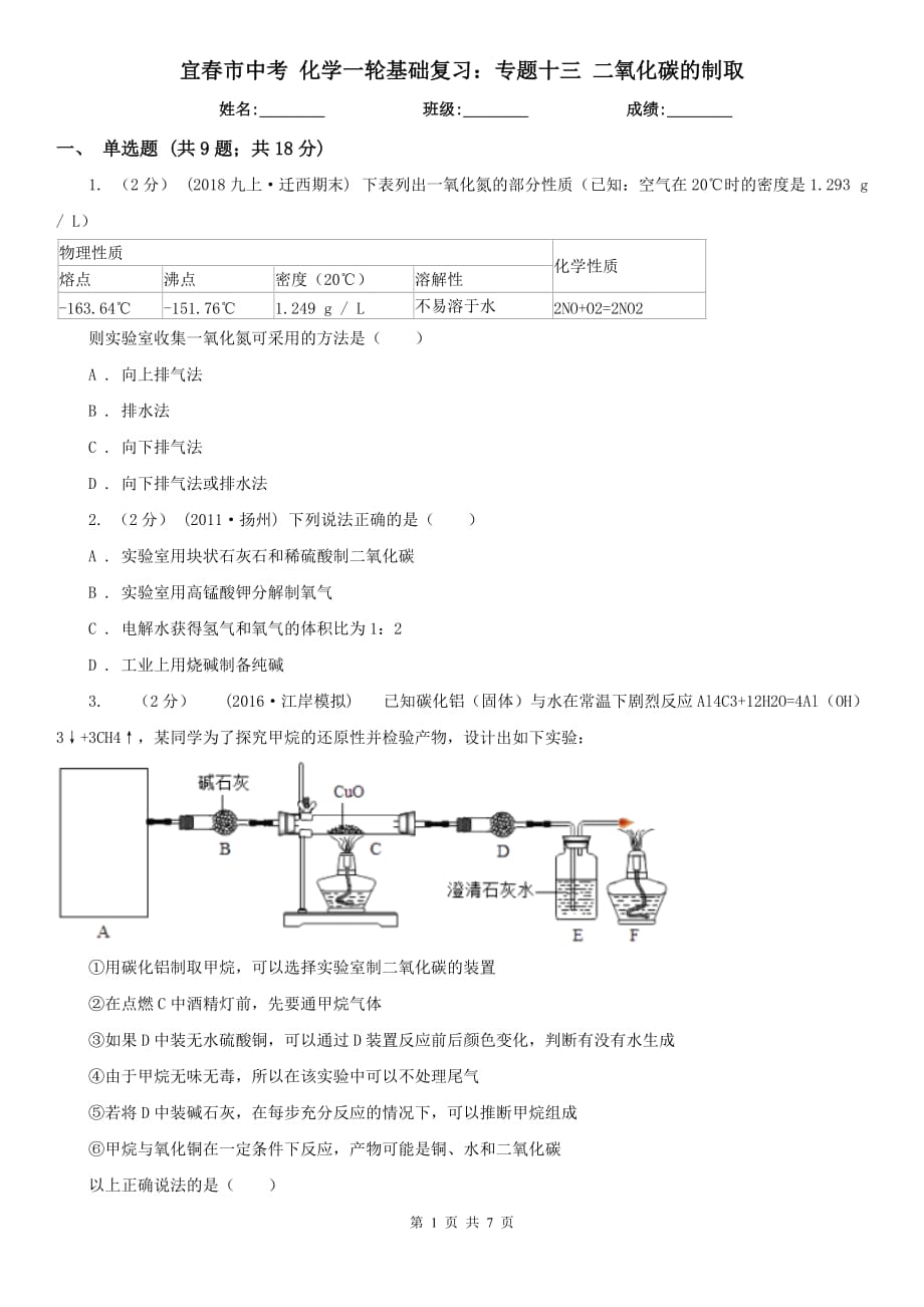 宜春市中考 化學(xué)一輪基礎(chǔ)復(fù)習(xí)：專題十三 二氧化碳的制取_第1頁