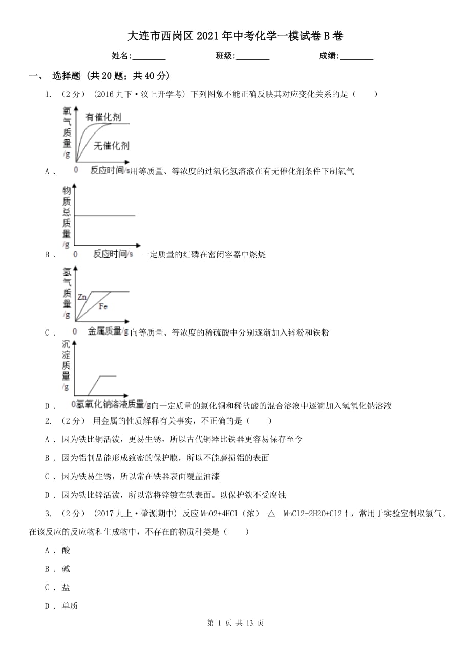 大連市西崗區(qū)2021年中考化學一模試卷B卷_第1頁