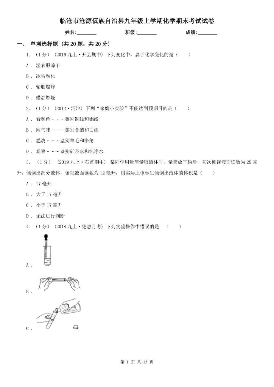 临沧市沧源佤族自治县九年级上学期化学期末考试试卷_第1页