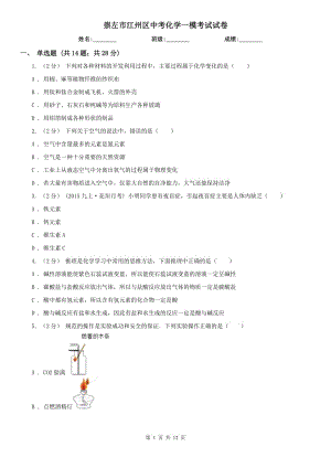 崇左市江州區(qū)中考化學一模考試試卷