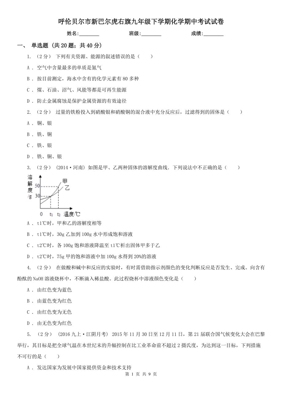 呼倫貝爾市新巴爾虎右旗九年級下學(xué)期化學(xué)期中考試試卷_第1頁