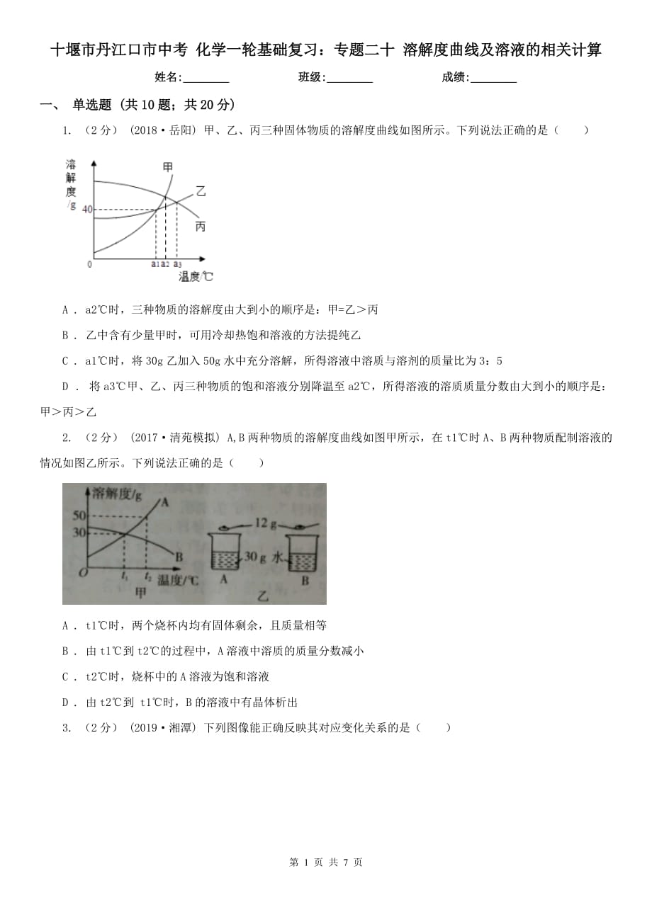 十堰市丹江口市中考 化學(xué)一輪基礎(chǔ)復(fù)習(xí)：專題二十 溶解度曲線及溶液的相關(guān)計算_第1頁