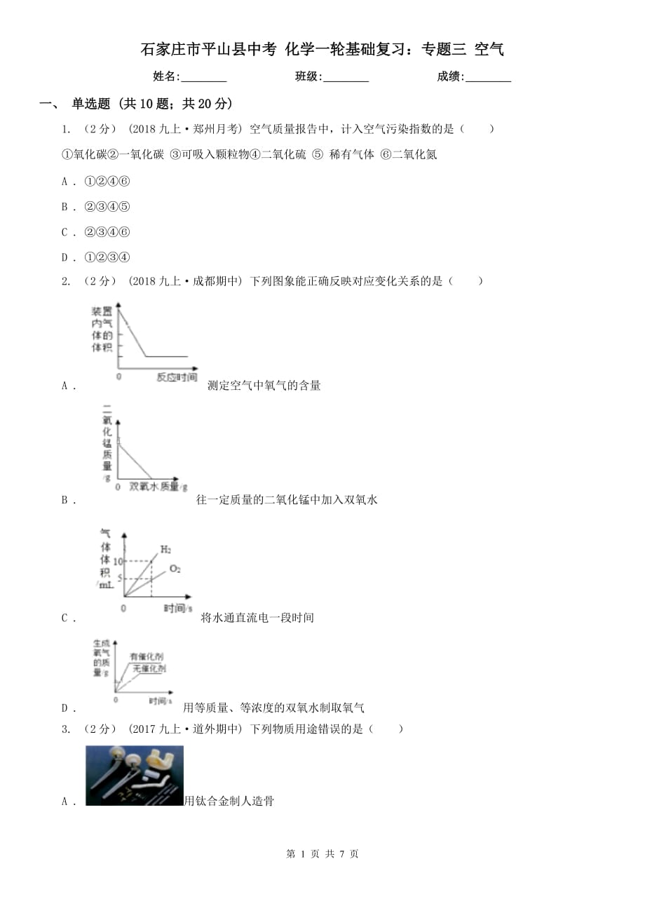 石家莊市平山縣中考 化學(xué)一輪基礎(chǔ)復(fù)習(xí)：專題三 空氣_第1頁