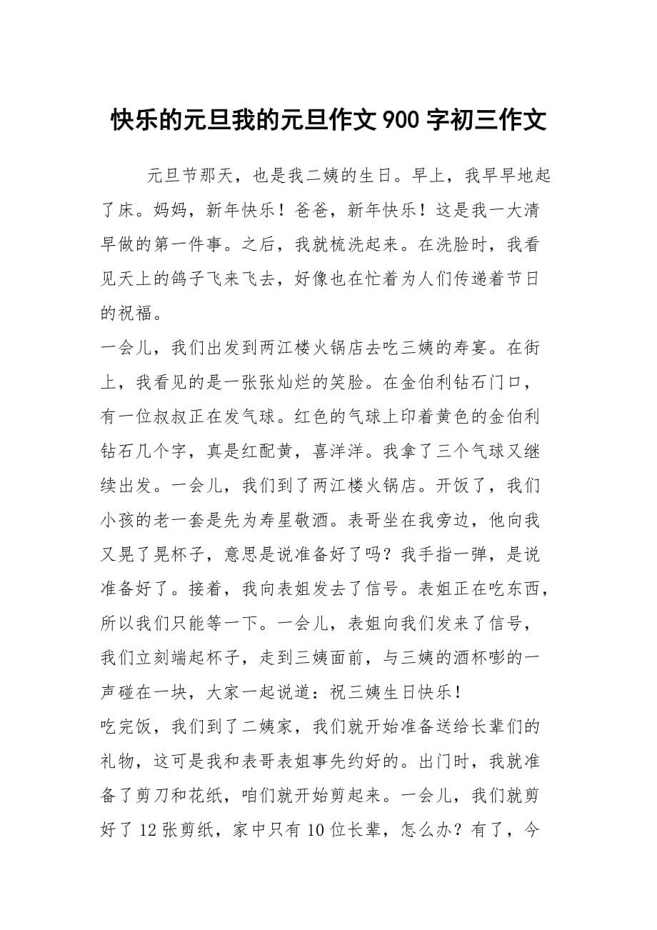 快乐的元旦我的元旦作文900字初三作文_第1页