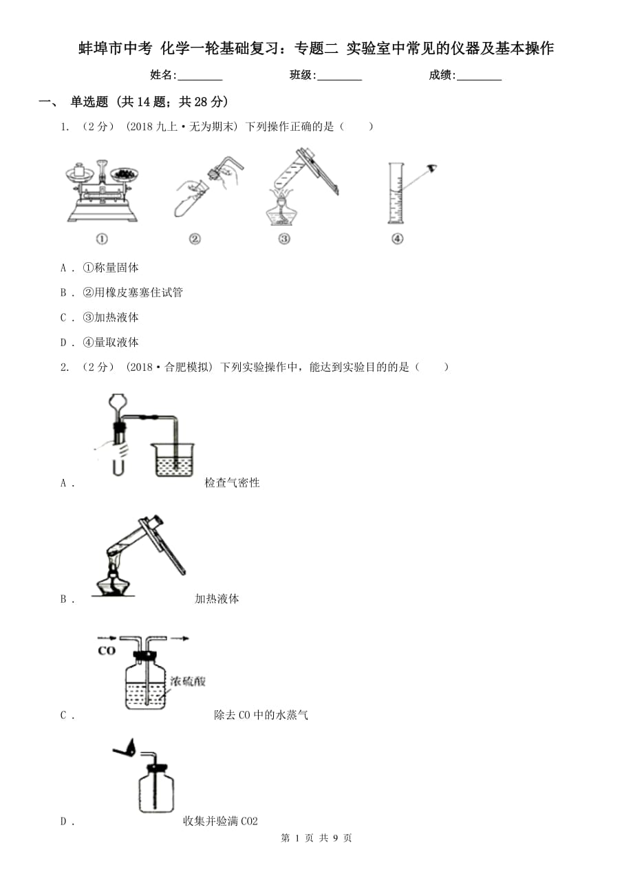 蚌埠市中考 化学一轮基础复习：专题二 实验室中常见的仪器及基本操作_第1页