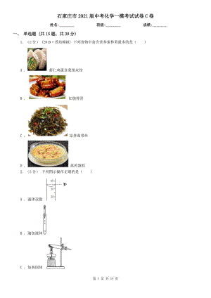 石家莊市2021版中考化學(xué)一?？荚囋嚲鞢卷