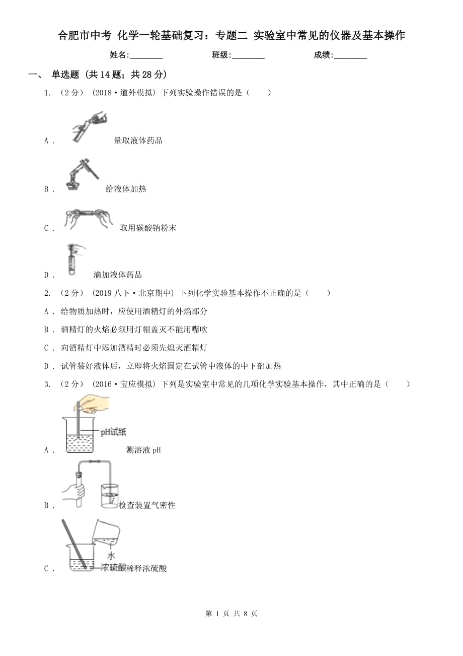 合肥市中考 化學(xué)一輪基礎(chǔ)復(fù)習(xí)：專題二 實(shí)驗(yàn)室中常見的儀器及基本操作_第1頁