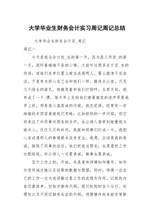 大學(xué)畢業(yè)生財(cái)務(wù)會計(jì)實(shí)習(xí)周記周記總結(jié)