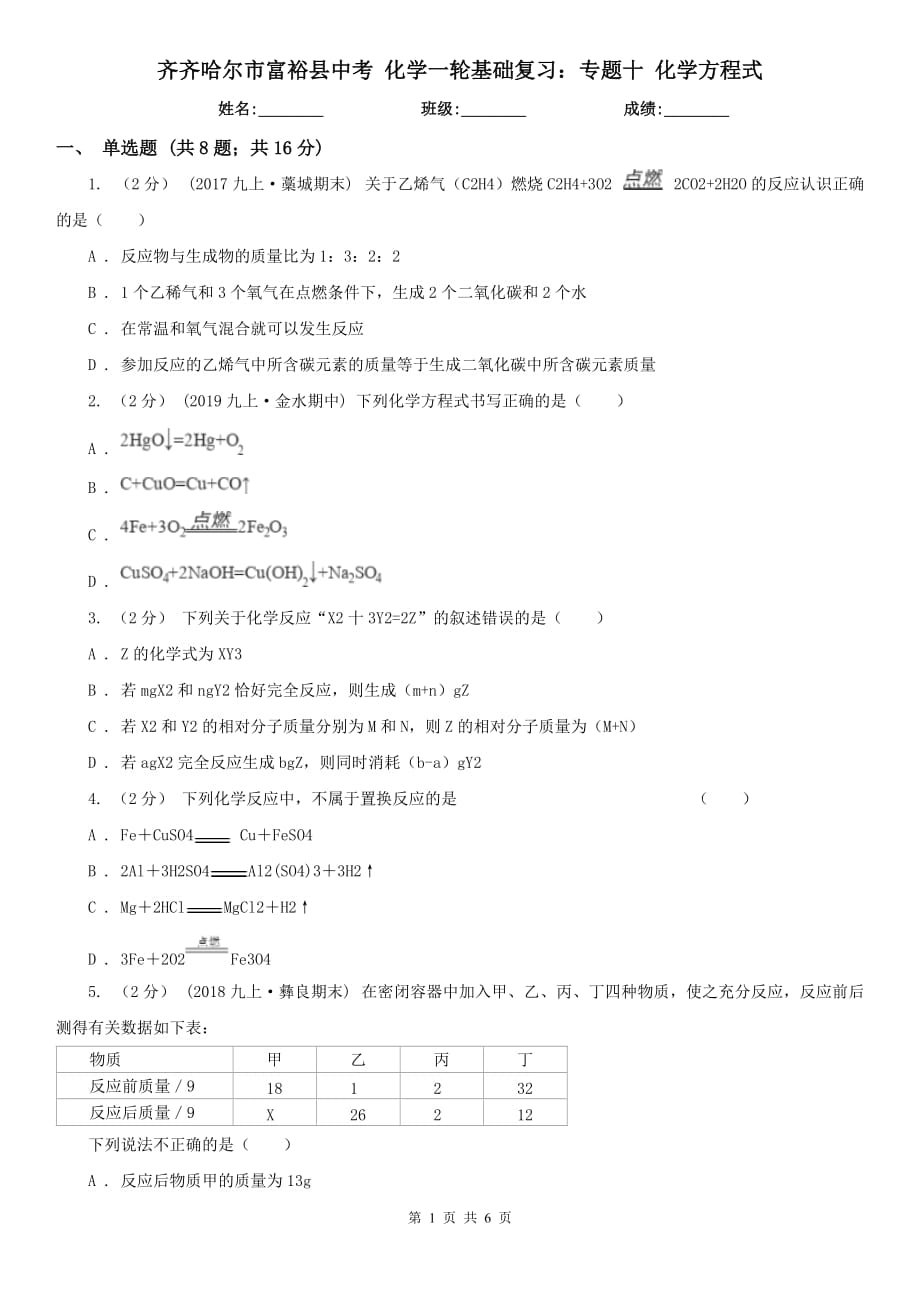 齐齐哈尔市富裕县中考 化学一轮基础复习：专题十 化学方程式_第1页