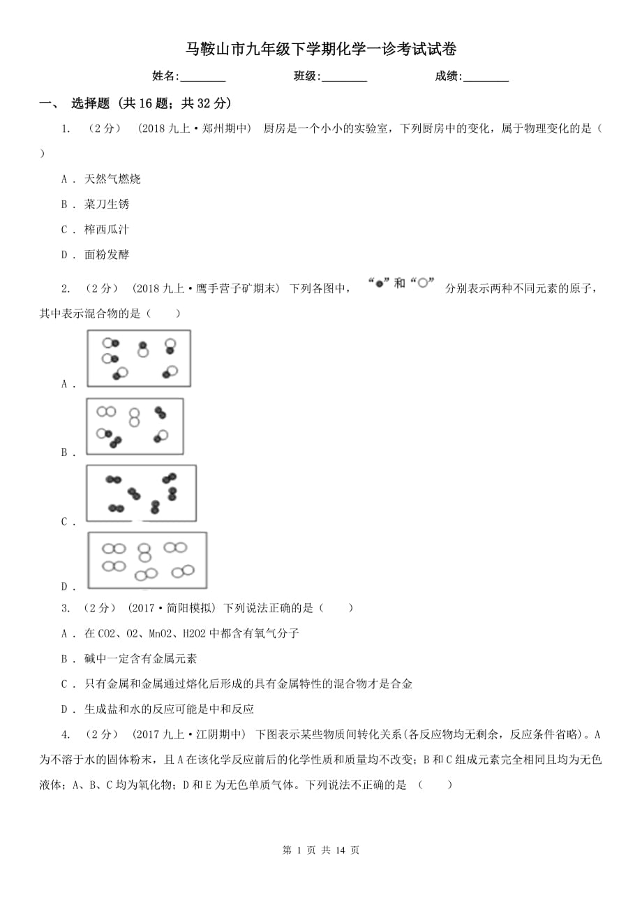 马鞍山市九年级下学期化学一诊考试试卷_第1页