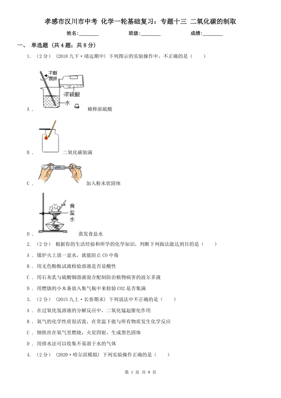 孝感市漢川市中考 化學(xué)一輪基礎(chǔ)復(fù)習(xí)：專(zhuān)題十三 二氧化碳的制取_第1頁(yè)