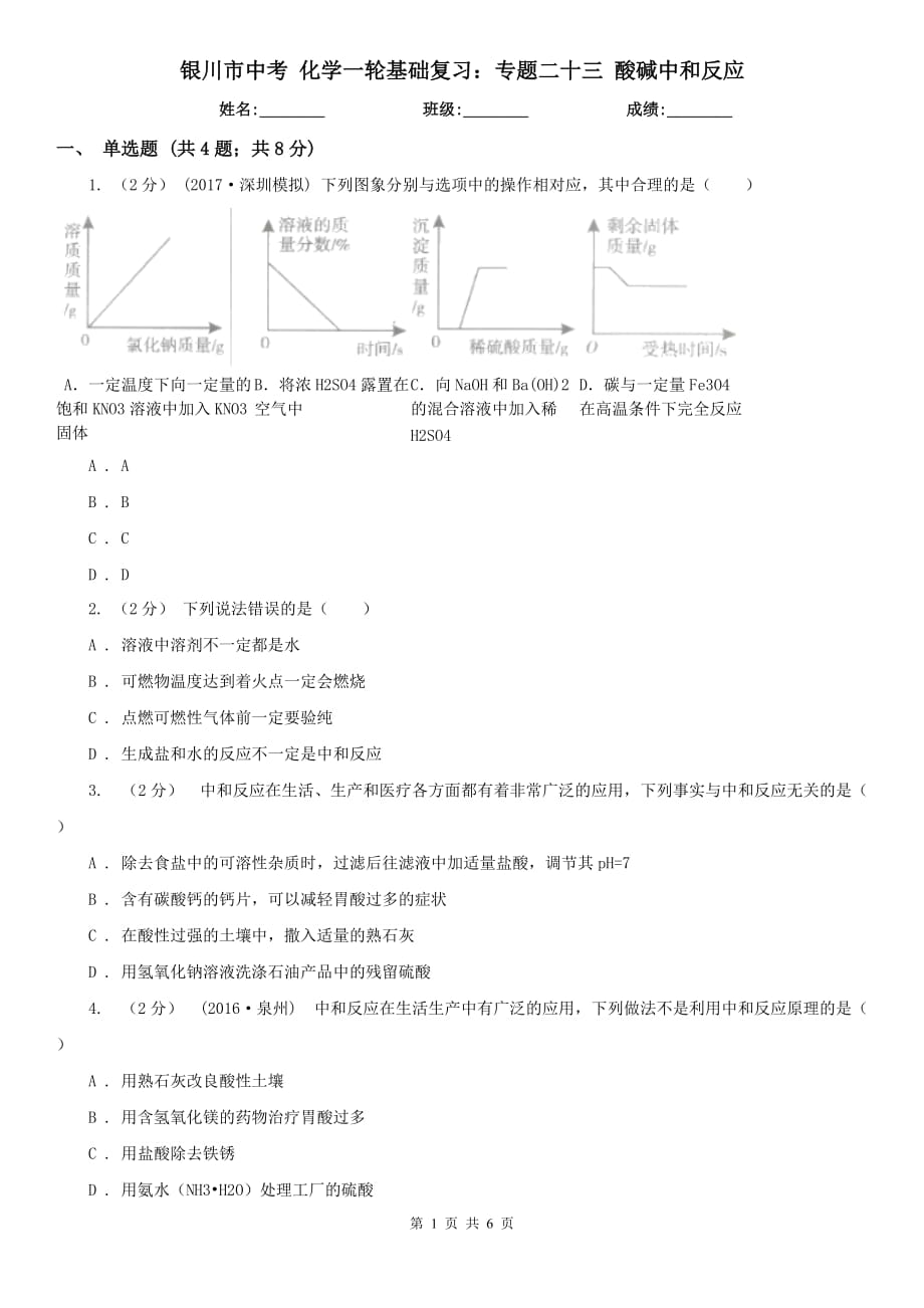 銀川市中考 化學(xué)一輪基礎(chǔ)復(fù)習(xí)：專題二十三 酸堿中和反應(yīng)_第1頁