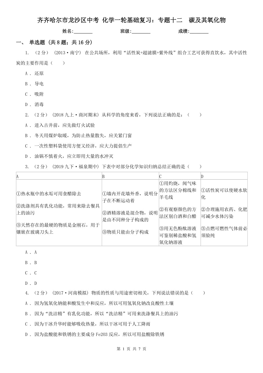 齊齊哈爾市龍沙區(qū)中考 化學一輪基礎復習：專題十二碳及其氧化物_第1頁