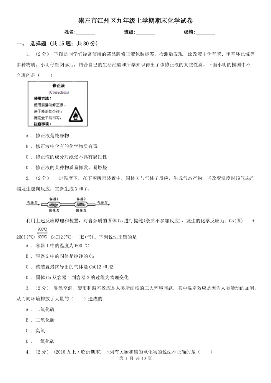 崇左市江州區(qū)九年級上學(xué)期期末化學(xué)試卷_第1頁