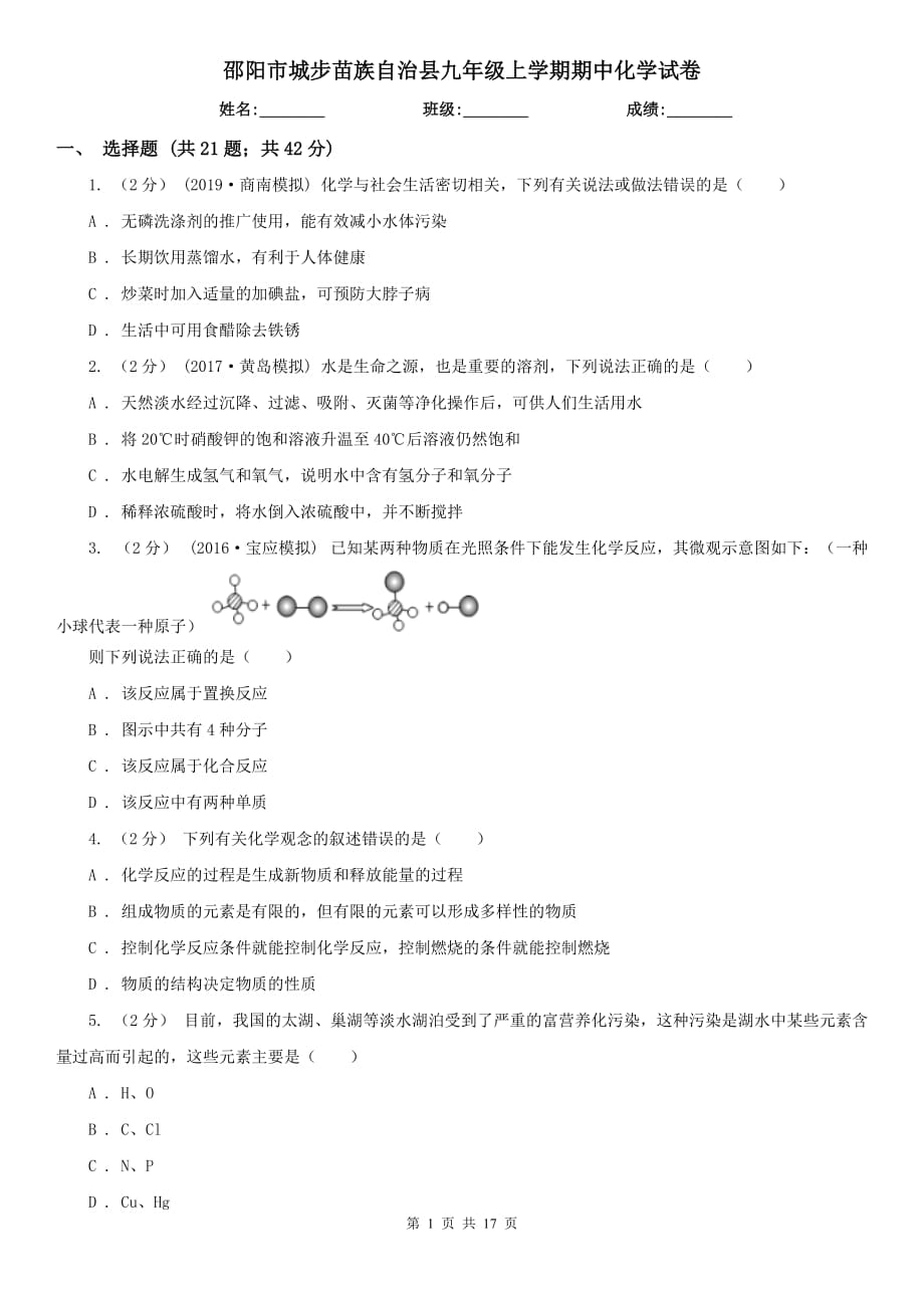 邵陽市城步苗族自治縣九年級上學期期中化學試卷_第1頁