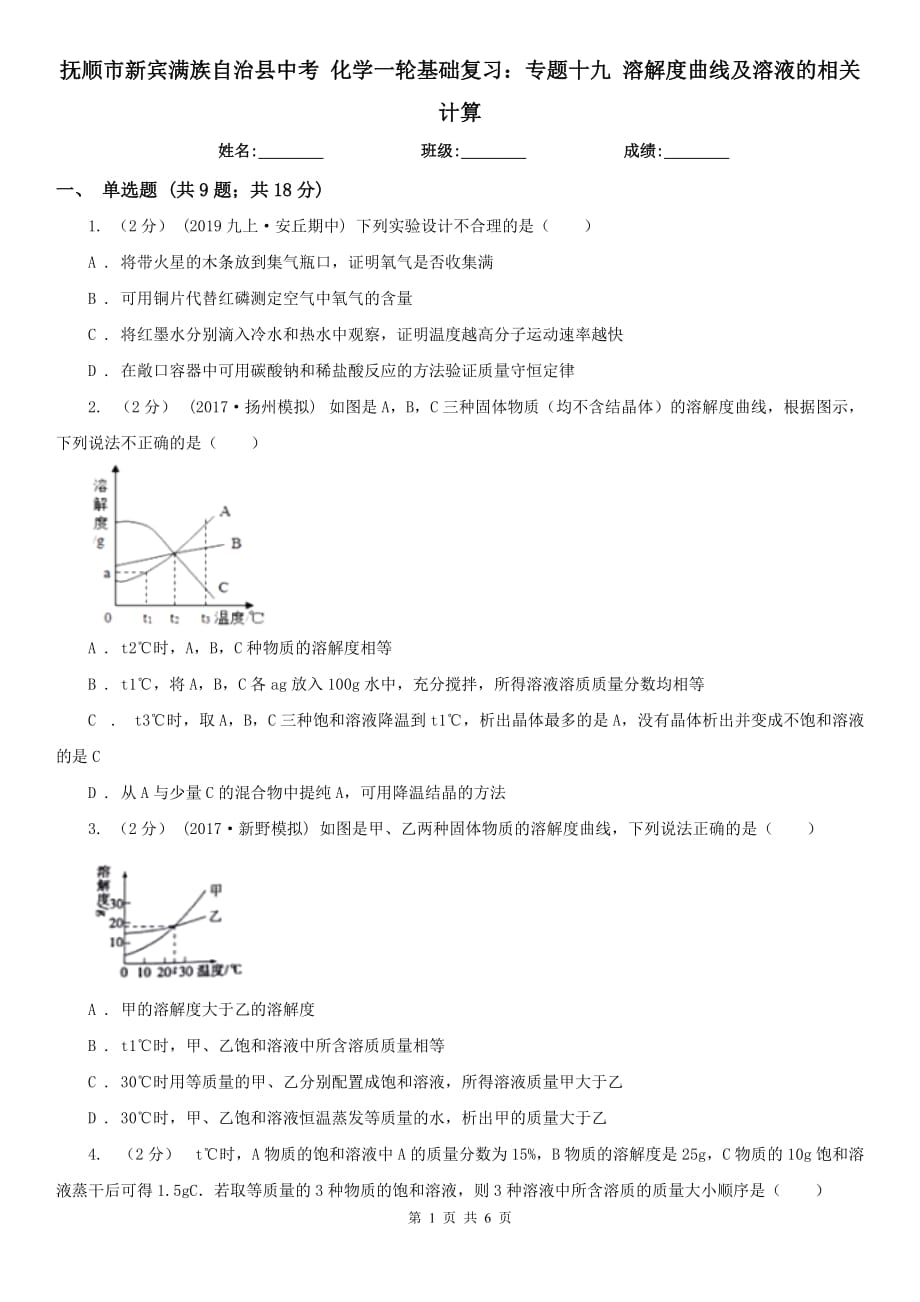 撫順市新賓滿族自治縣中考 化學一輪基礎復習：專題十九 溶解度曲線及溶液的相關計算_第1頁