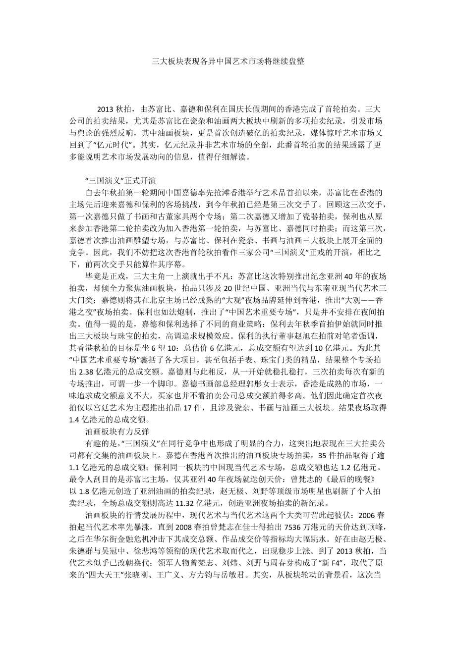 三大板块表现各异中国艺术市场将继续盘整_第1页