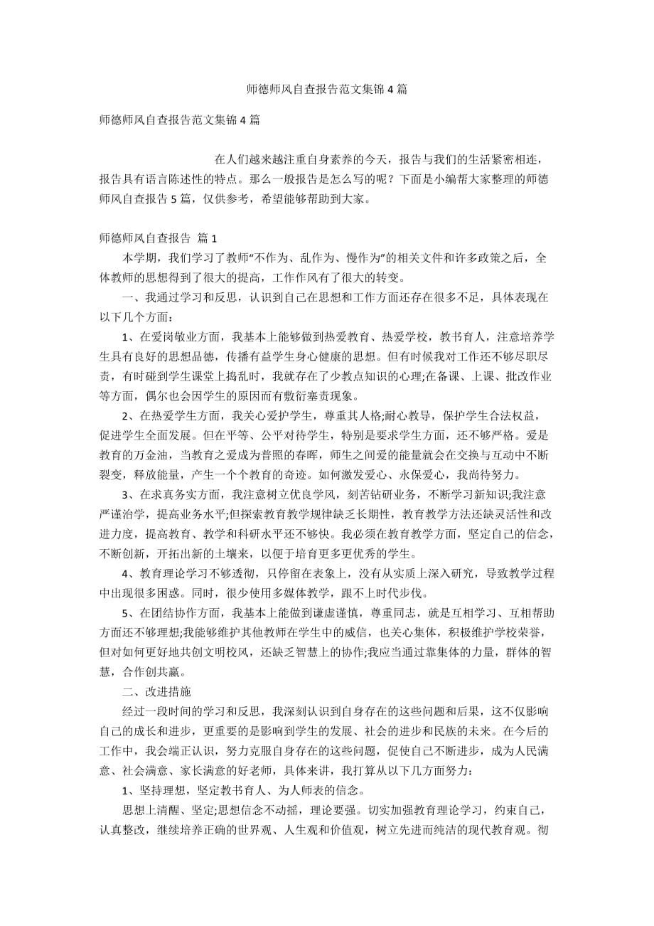 师德师风自查报告范文集锦4篇_第1页