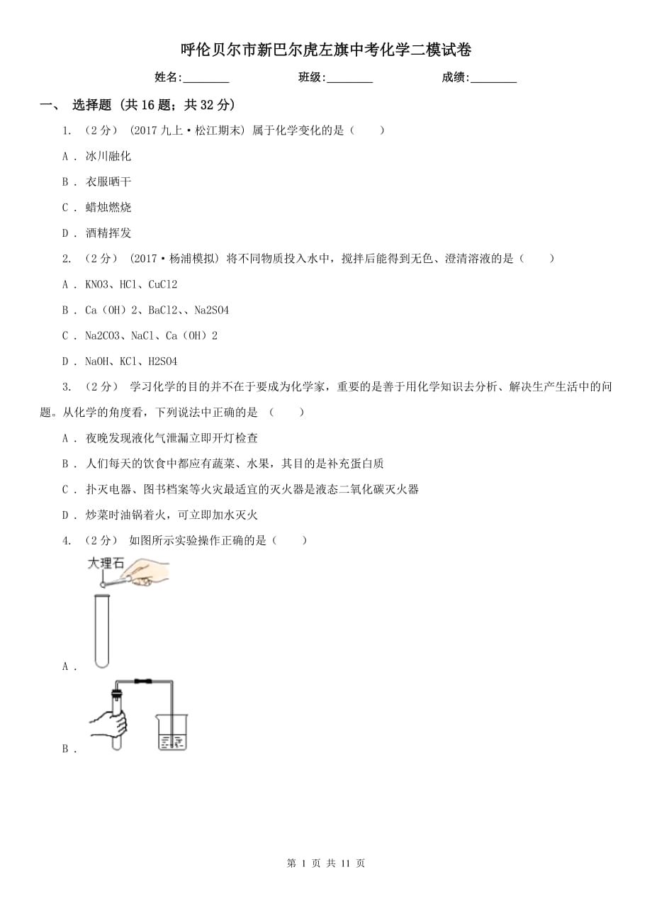 呼倫貝爾市新巴爾虎左旗中考化學二模試卷_第1頁