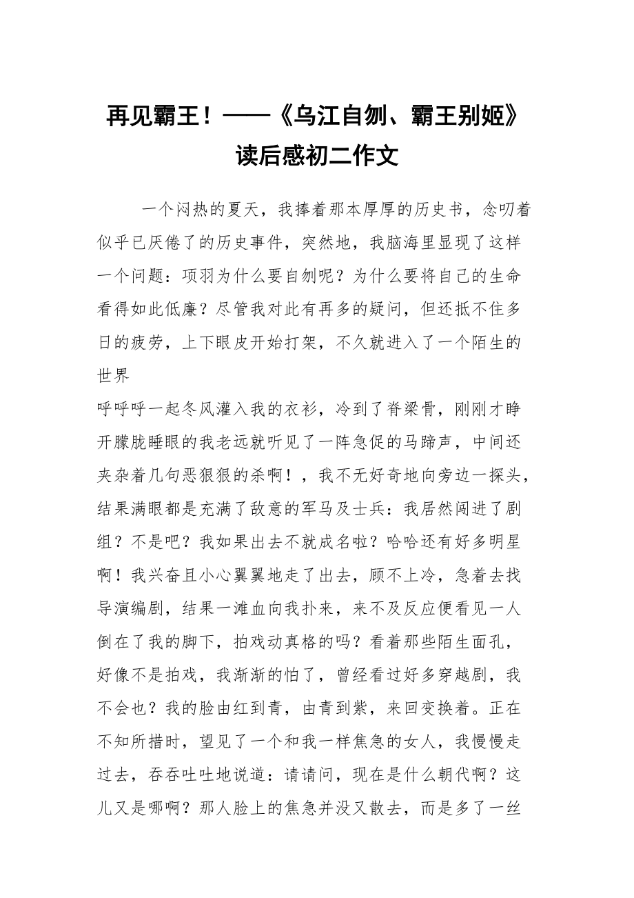 再见霸王！——《乌江自刎、霸王别姬》读后感初二作文_第1页