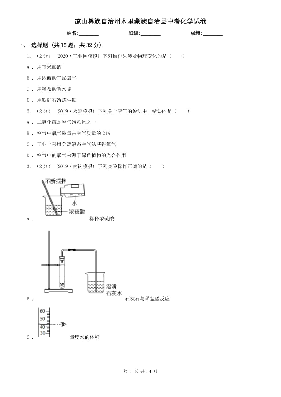 涼山彝族自治州木里藏族自治縣中考化學(xué)試卷_第1頁