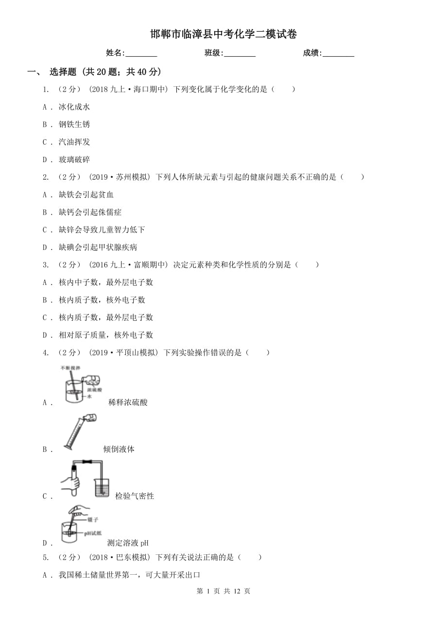 邯鄲市臨漳縣中考化學二模試卷_第1頁