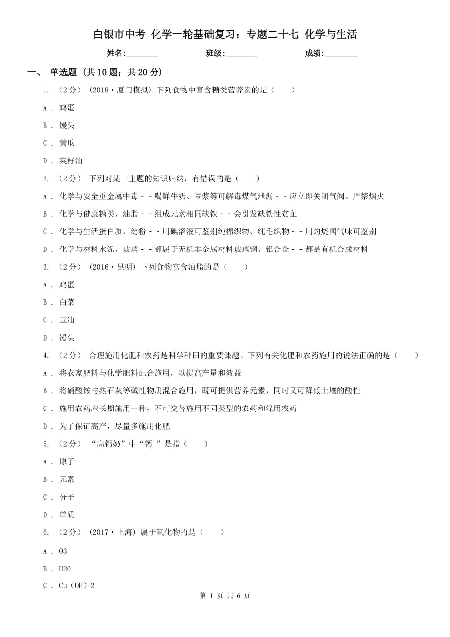 白銀市中考 化學一輪基礎復習：專題二十七 化學與生活_第1頁