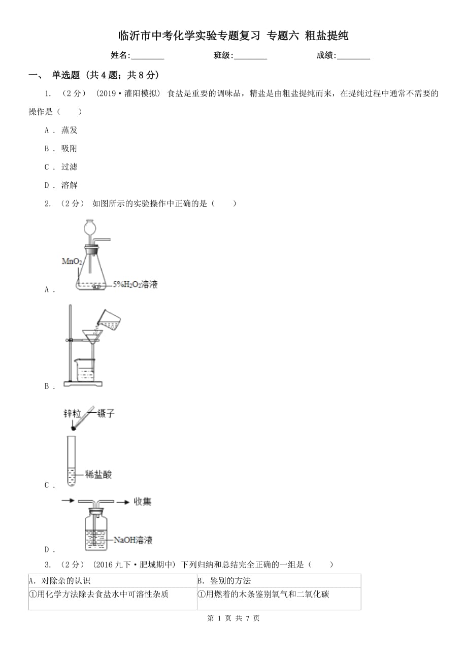 臨沂市中考化學(xué)實(shí)驗(yàn)專(zhuān)題復(fù)習(xí) 專(zhuān)題六 粗鹽提純_第1頁(yè)