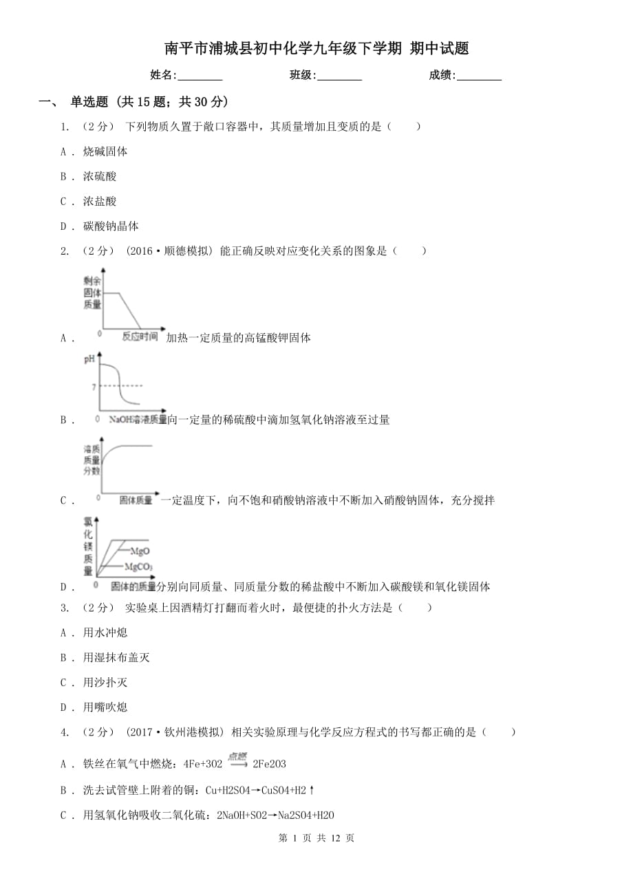 南平市浦城縣初中化學(xué)九年級(jí)下學(xué)期 期中試題_第1頁