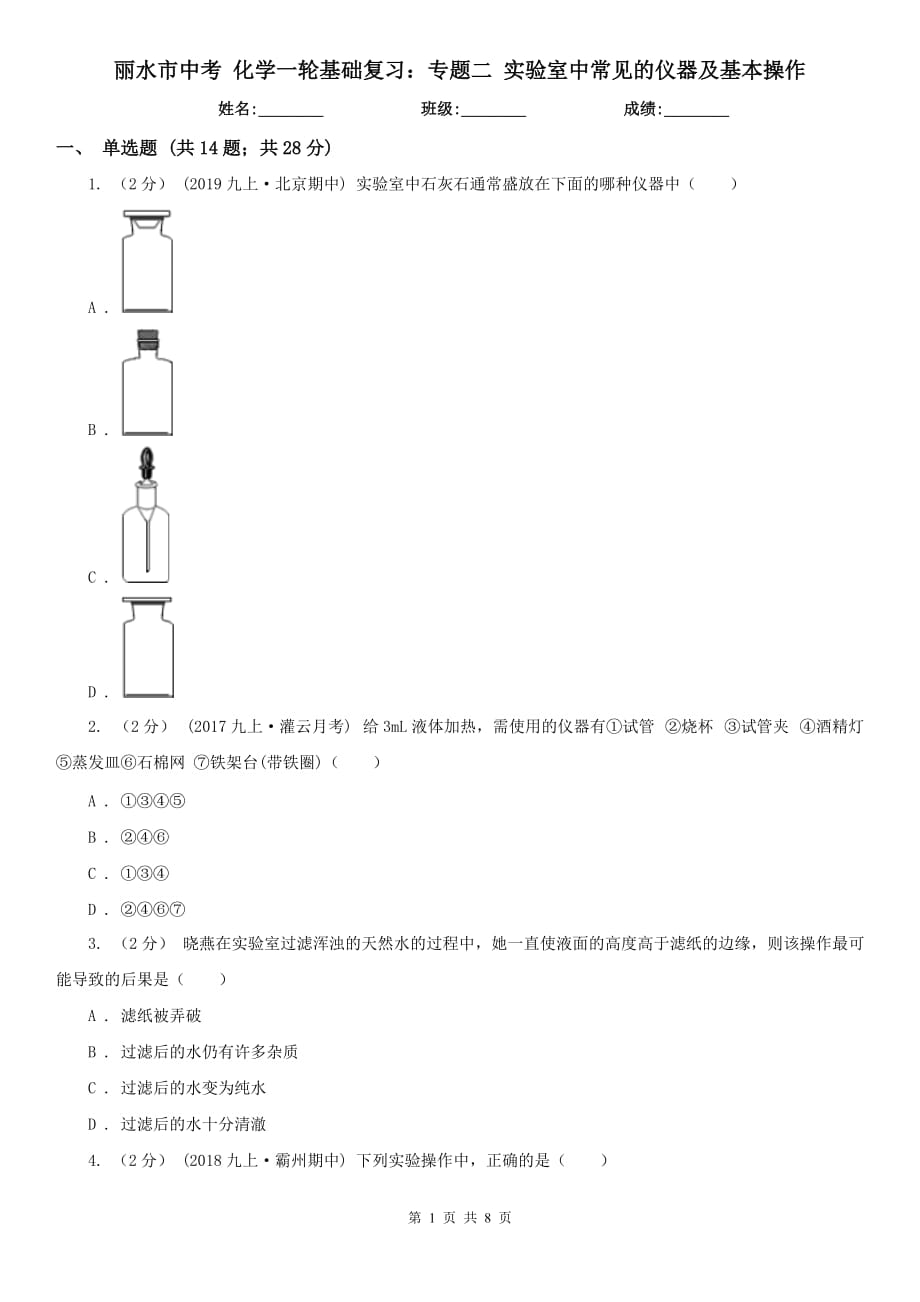 丽水市中考 化学一轮基础复习：专题二 实验室中常见的仪器及基本操作_第1页