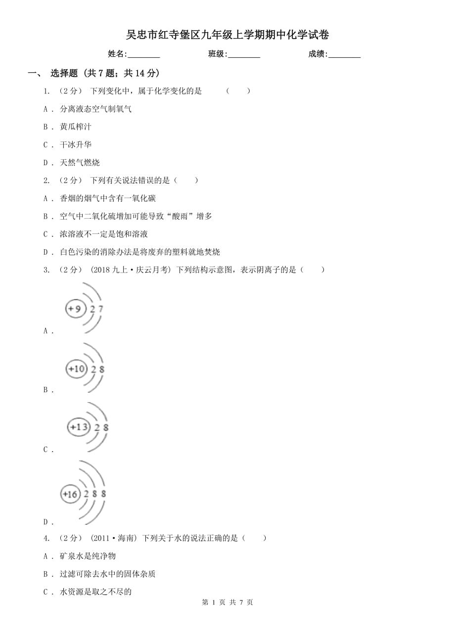 吳忠市紅寺堡區(qū)九年級(jí)上學(xué)期期中化學(xué)試卷_第1頁