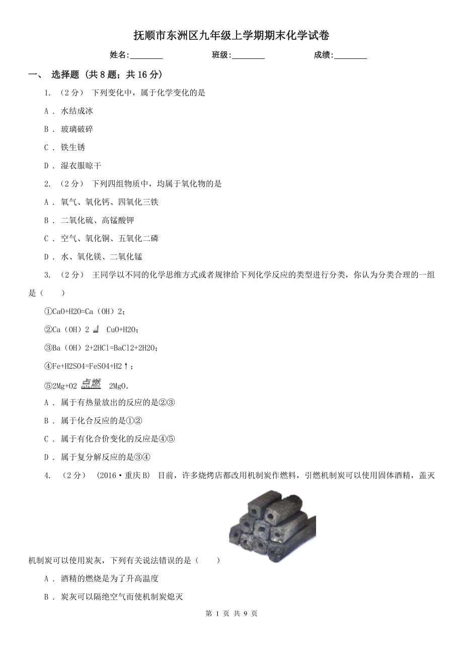 抚顺市东洲区九年级上学期期末化学试卷_第1页