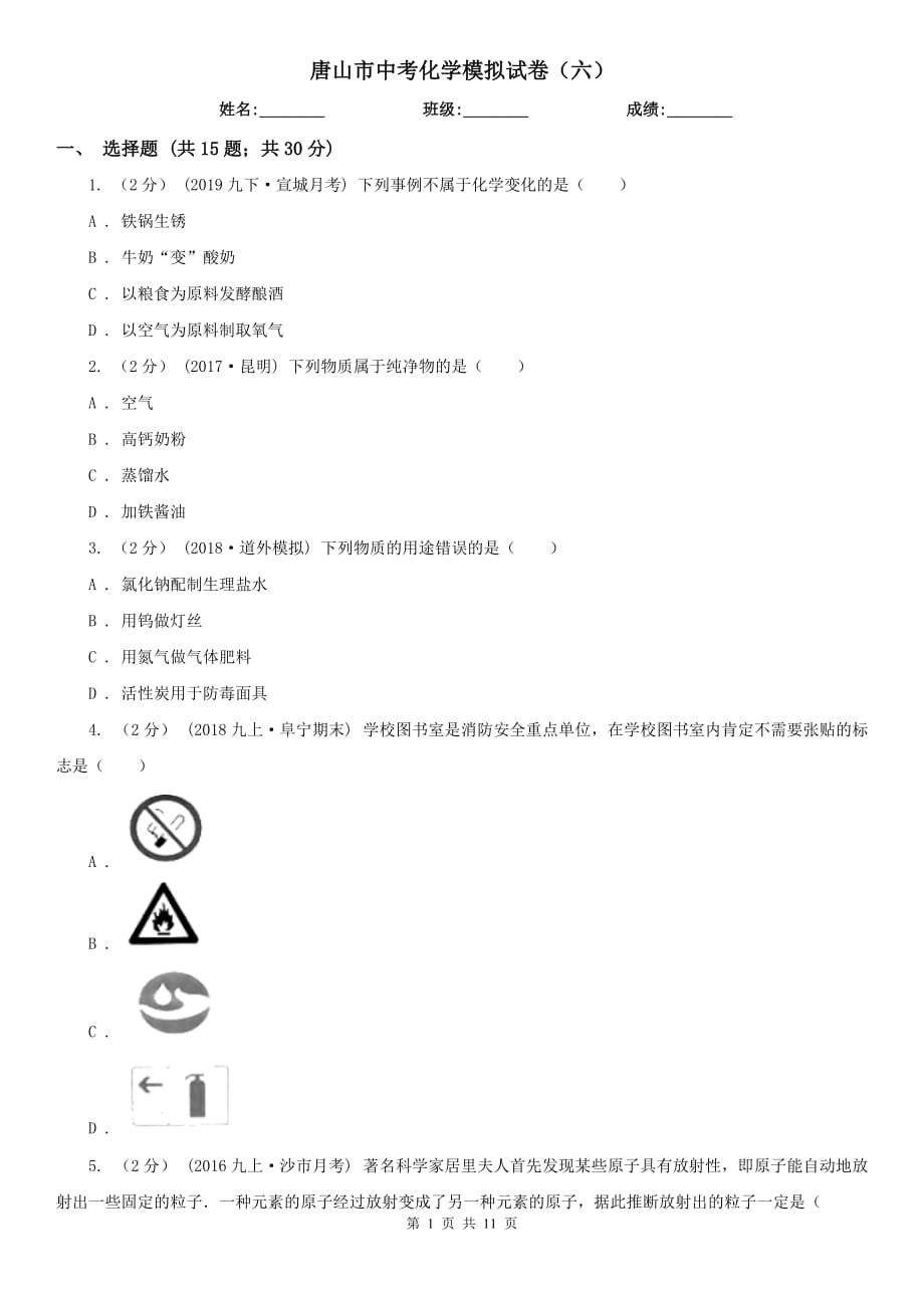 唐山市中考化学模拟试卷（六）_第1页