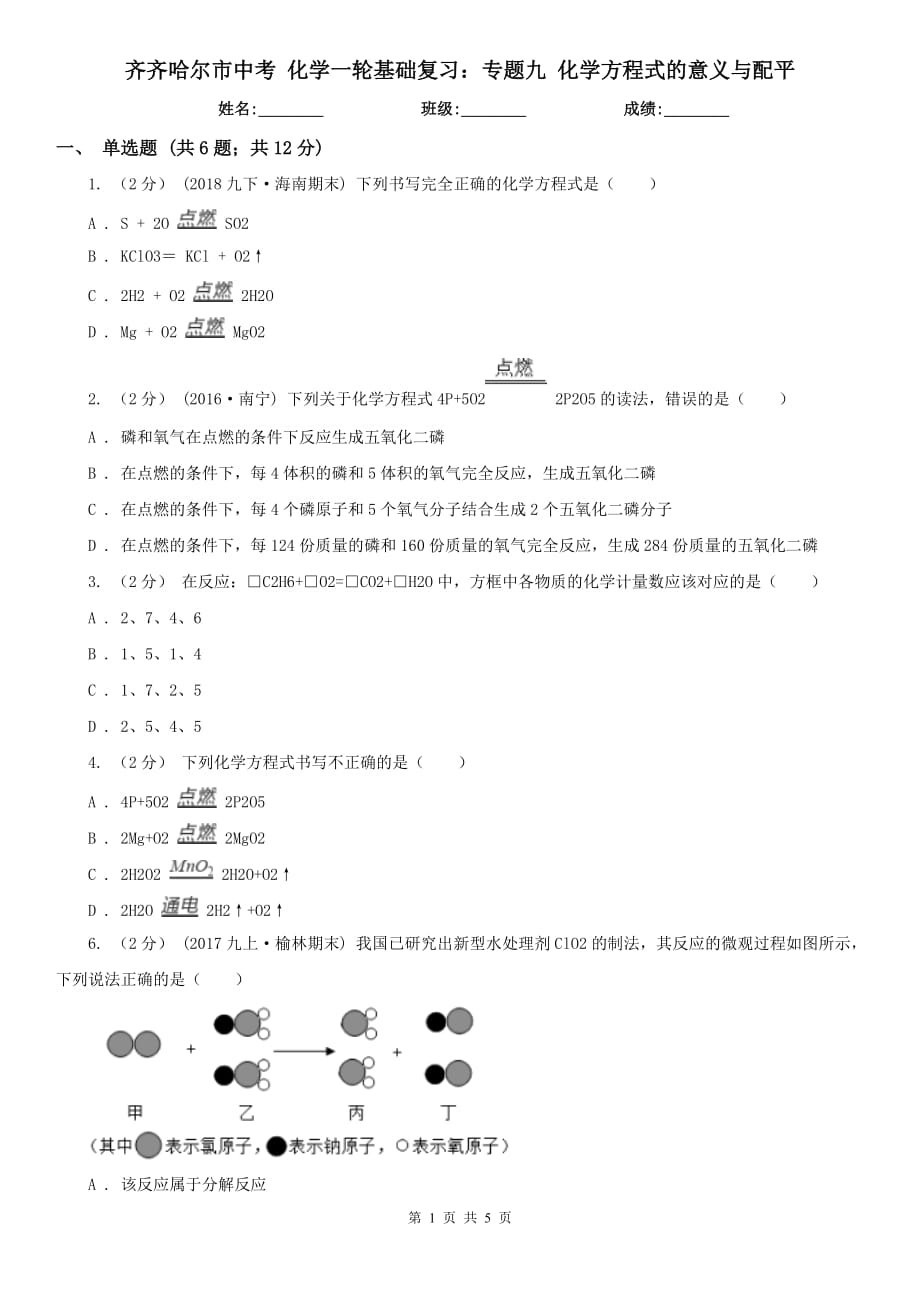 齐齐哈尔市中考 化学一轮基础复习：专题九 化学方程式的意义与配平_第1页